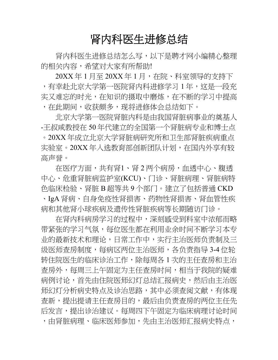肾内科医生进修总结.doc_第1页