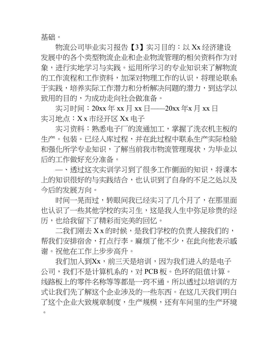 物流公司毕业实习报告.doc_第5页