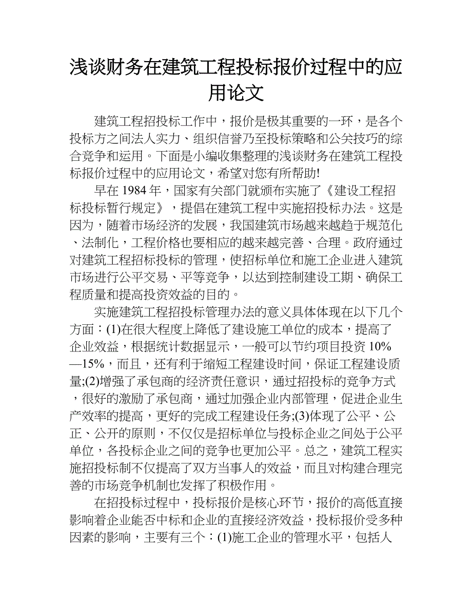 浅谈财务在建筑工程投标报价过程中的应用论文.doc_第1页