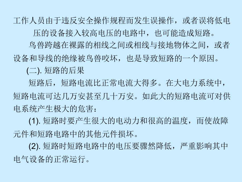 工厂供电课件第三章短路电流及其计算_第4页