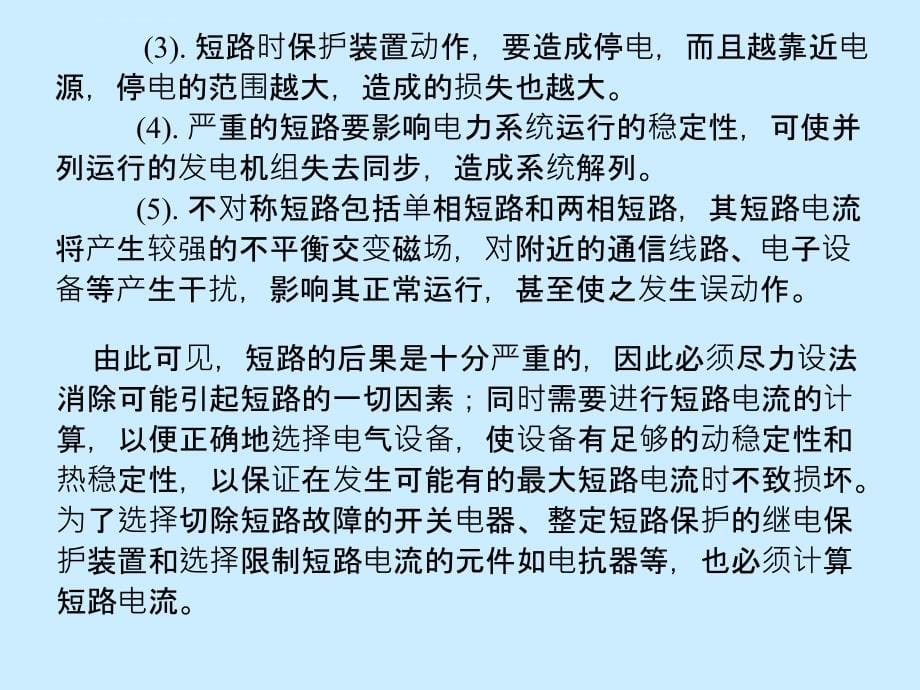 工厂供电课件第三章短路电流及其计算_第5页