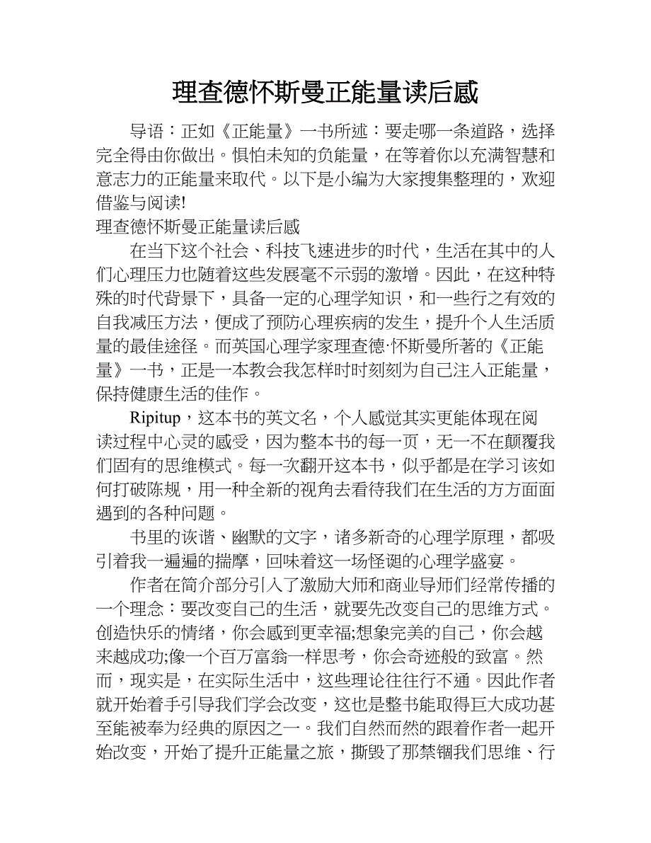 理查德怀斯曼正能量读后感.doc_第1页