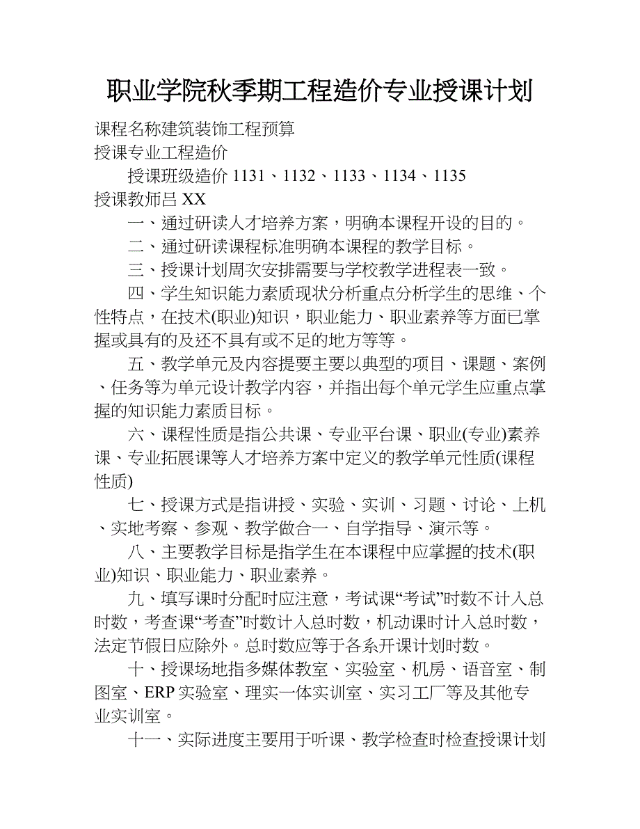 职业学院秋季期工程造价专业授课计划.doc_第1页