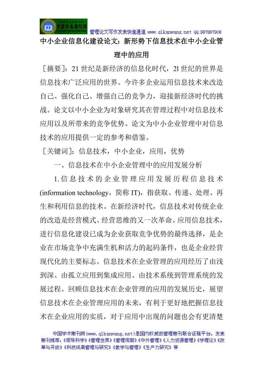 中小企业信息化建设论文：新形势下信息技术在中小企业管理中的应用_第1页