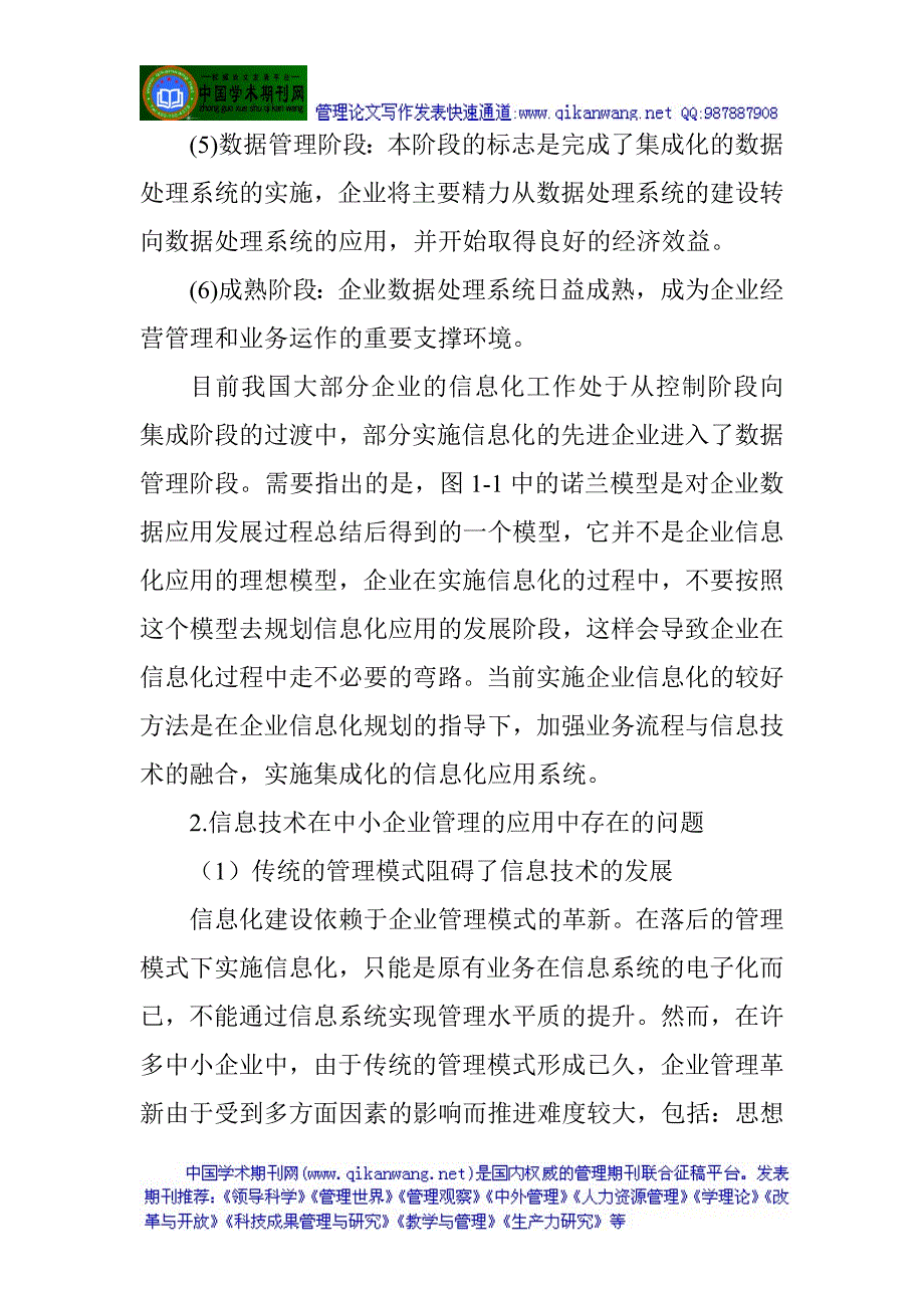 中小企业信息化建设论文：新形势下信息技术在中小企业管理中的应用_第3页