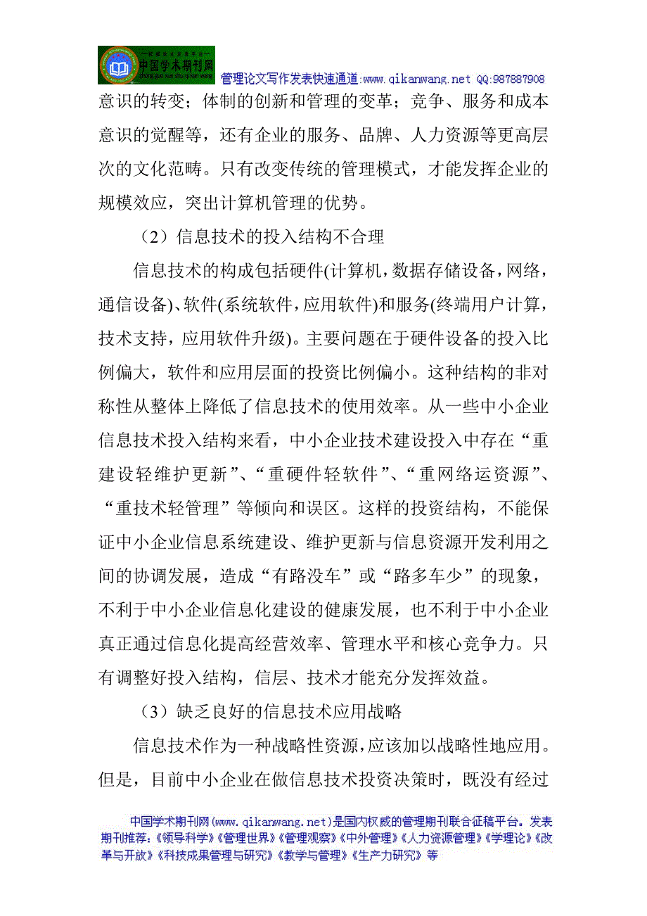 中小企业信息化建设论文：新形势下信息技术在中小企业管理中的应用_第4页