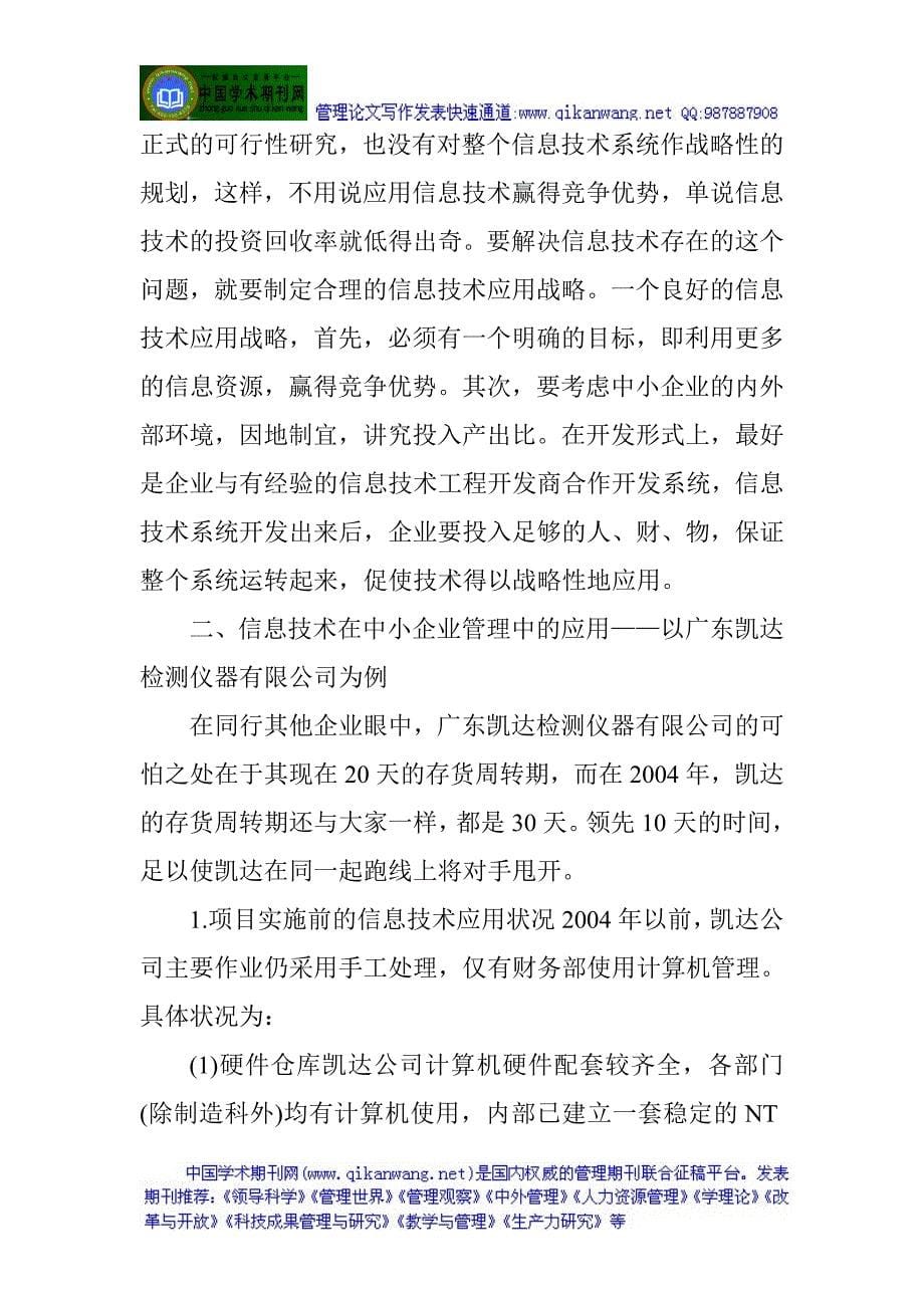 中小企业信息化建设论文：新形势下信息技术在中小企业管理中的应用_第5页