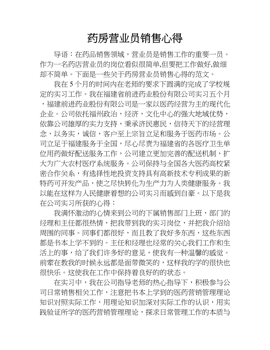 药房营业员销售心得.doc_第1页