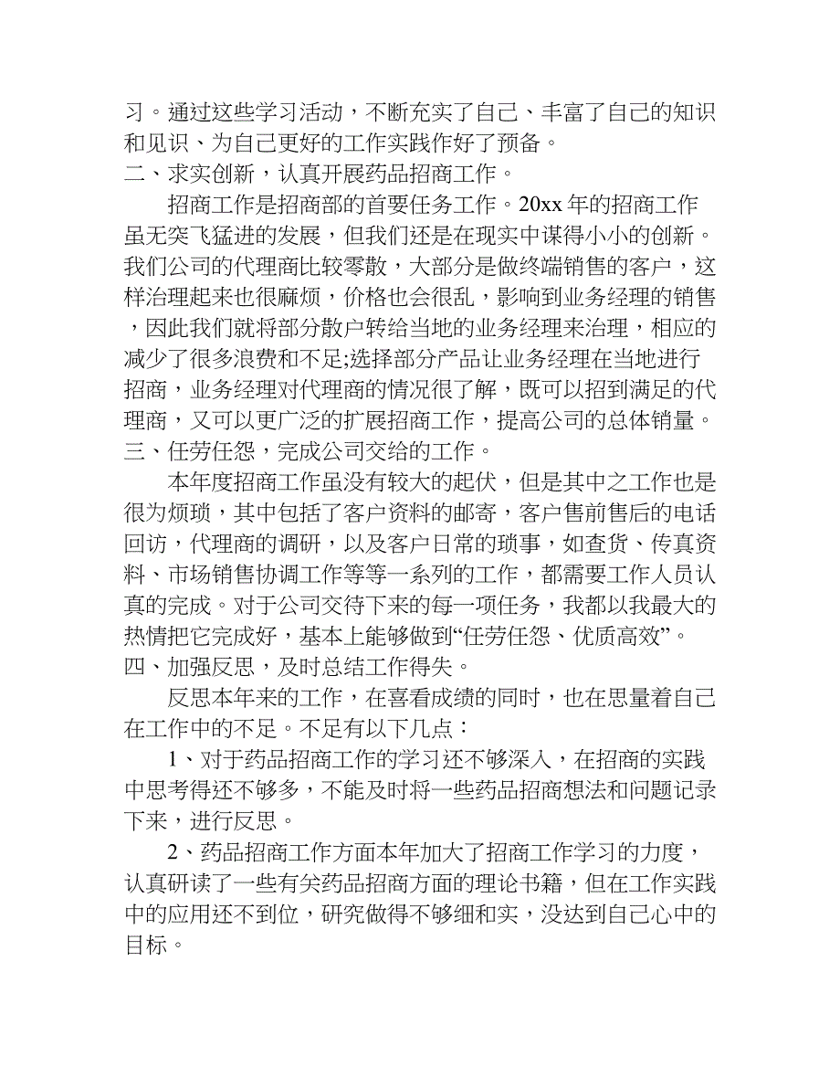 药房营业员销售心得.doc_第3页