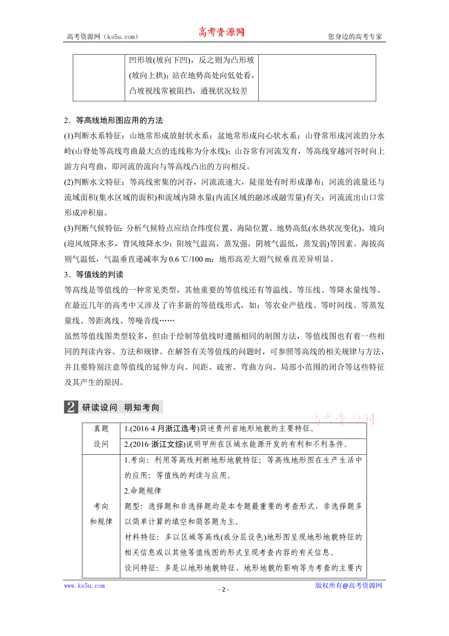 2018届高三地理二轮复习全国通用习题：微专题7　等高线地形图的判读+Word版含答案_第2页