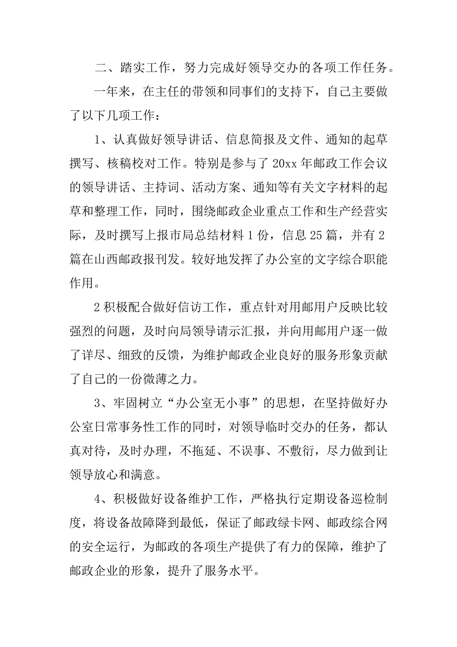 邮政员述职报告.doc_第4页