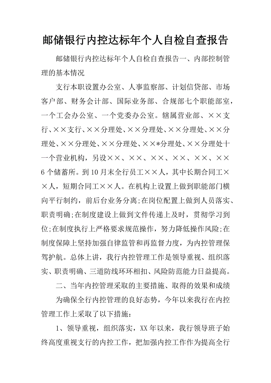 邮储银行内控达标年个人自检自查报告.doc_第1页