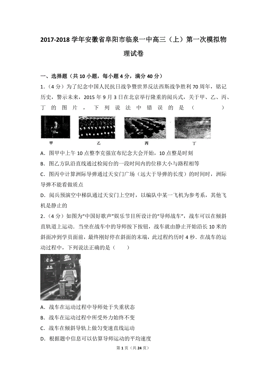 2017-2018学年安徽省阜阳市临泉一中高三(上)第一次模拟物理试卷_第1页