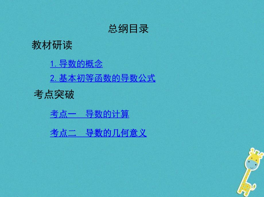 2019版高考数学一轮复习第三章导数及其应用第一节变化率与导数、导数的计算课件理_第2页