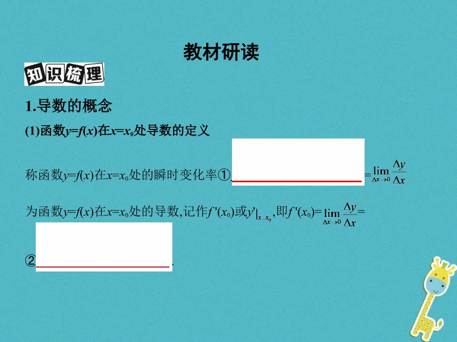 2019版高考数学一轮复习第三章导数及其应用第一节变化率与导数、导数的计算课件理_第3页