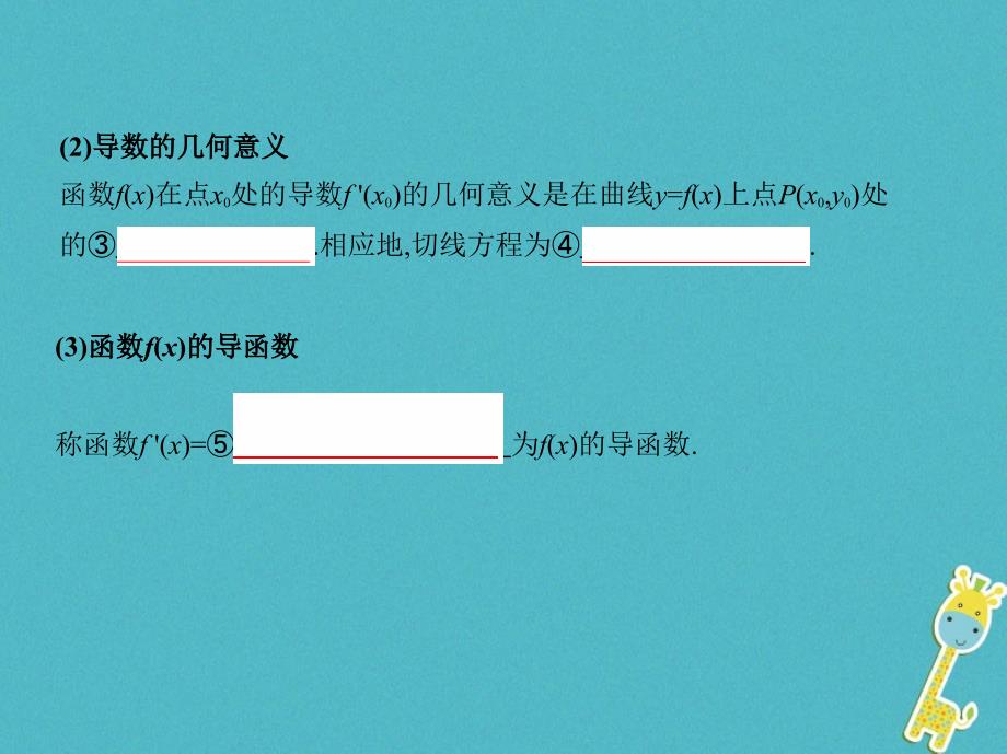 2019版高考数学一轮复习第三章导数及其应用第一节变化率与导数、导数的计算课件理_第4页