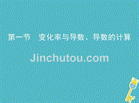 2019版高考数学一轮复习第三章导数及其应用第一节变化率与导数、导数的计算课件理