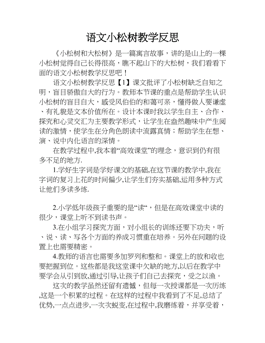 语文小松树教学反思.doc_第1页