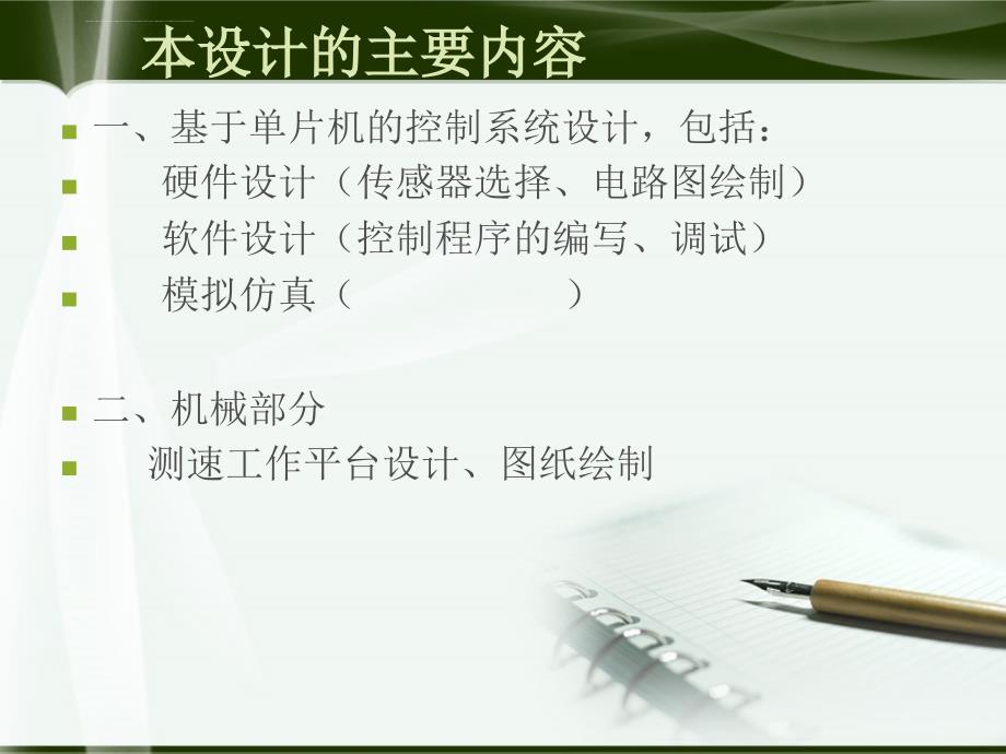 机械毕业设计（论文）ppt答辩基于单片机的智能测速仪设计课件_第4页