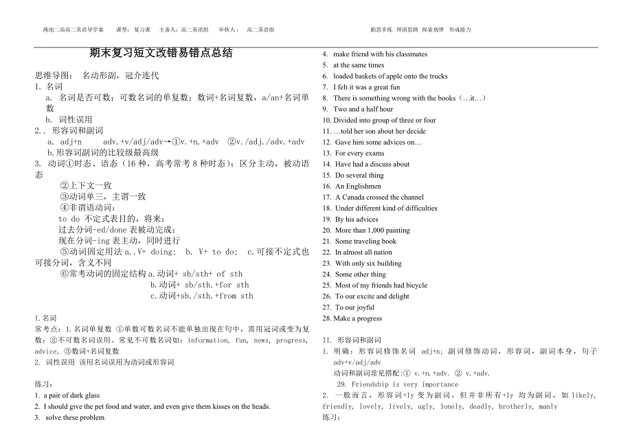 2017-2018上学期期末复习短文改错易错点总结_第1页