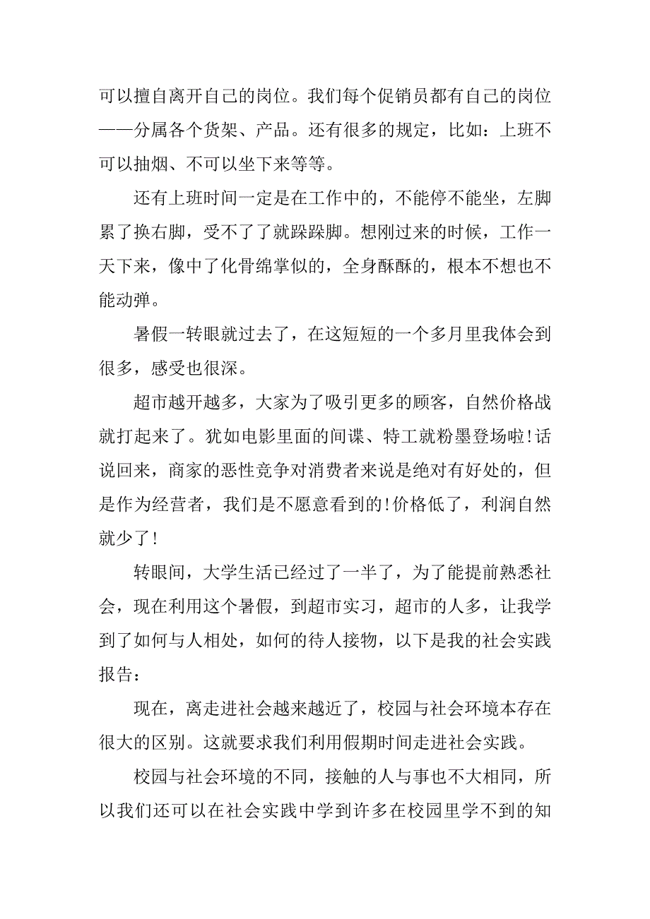 超市暑假社会实践报告大学生.doc_第2页