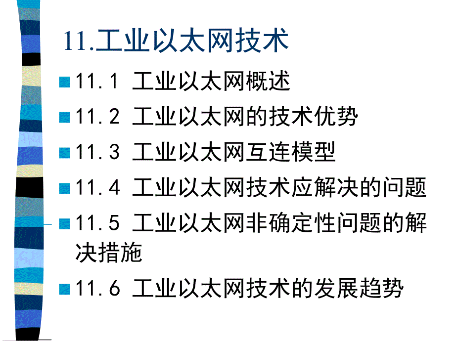 工业以太网技术课件_第2页