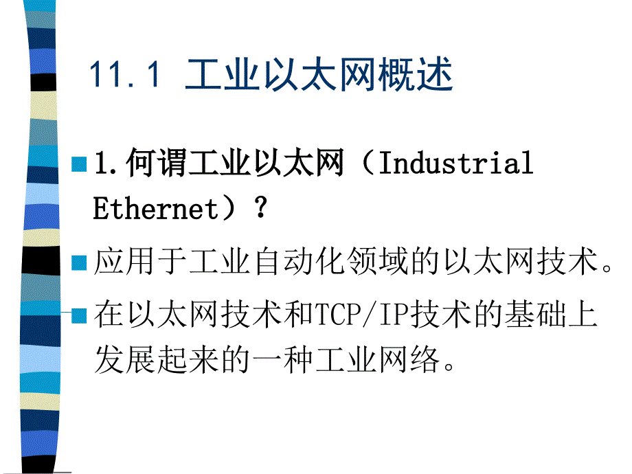 工业以太网技术课件_第3页