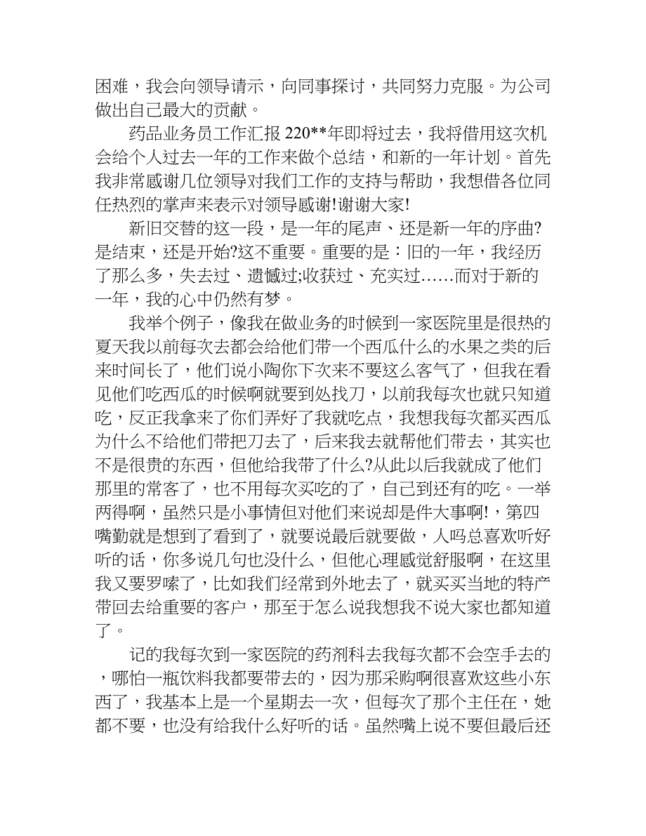 药品业务员工作汇报.doc_第4页