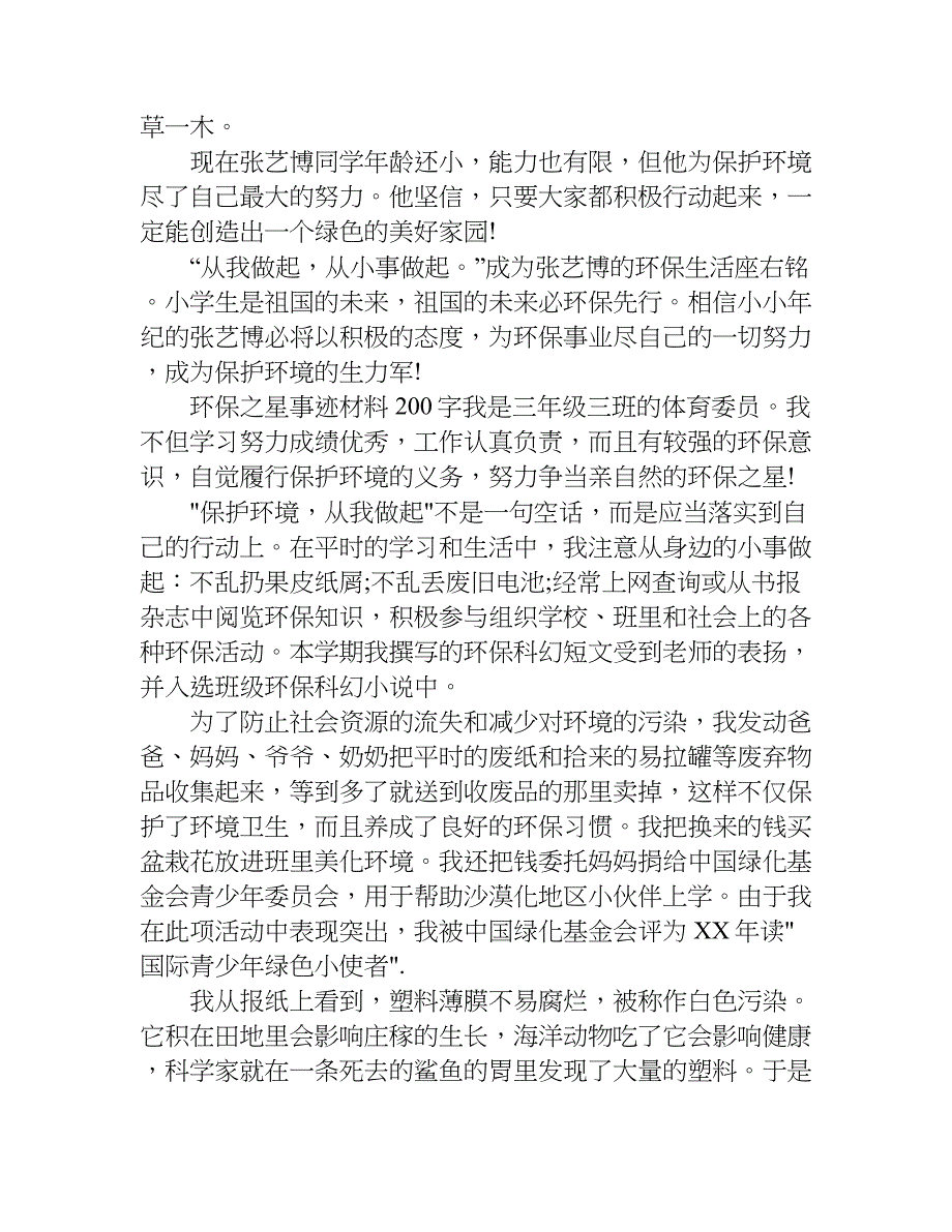 环保之星事迹材料200字.doc_第3页