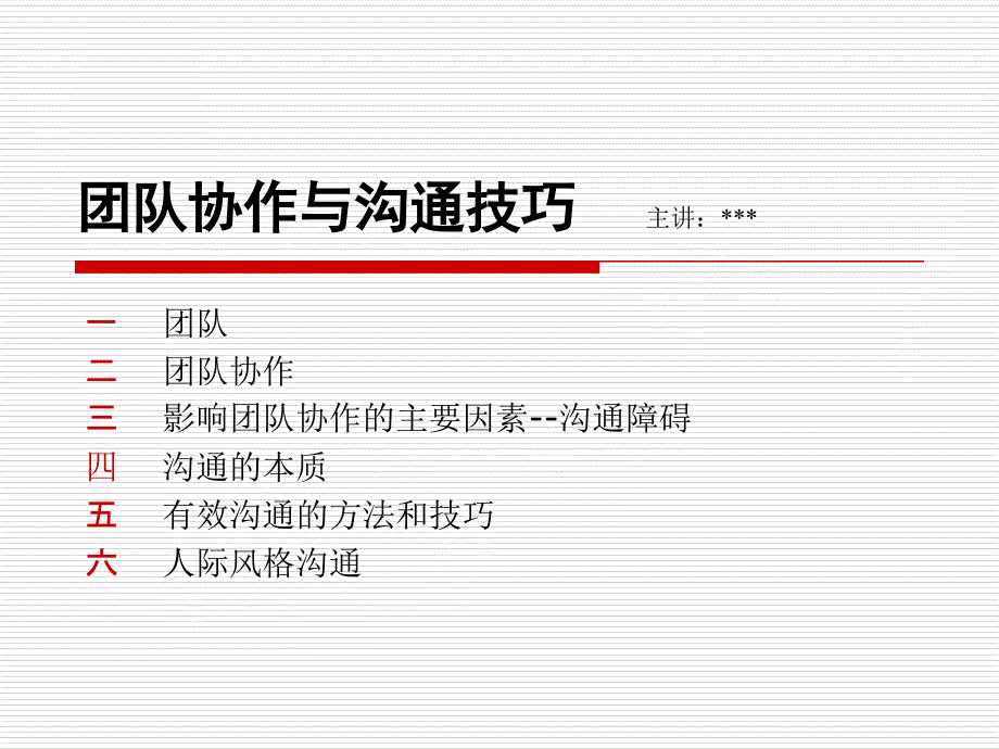 团队协作与沟通技巧课件_第1页