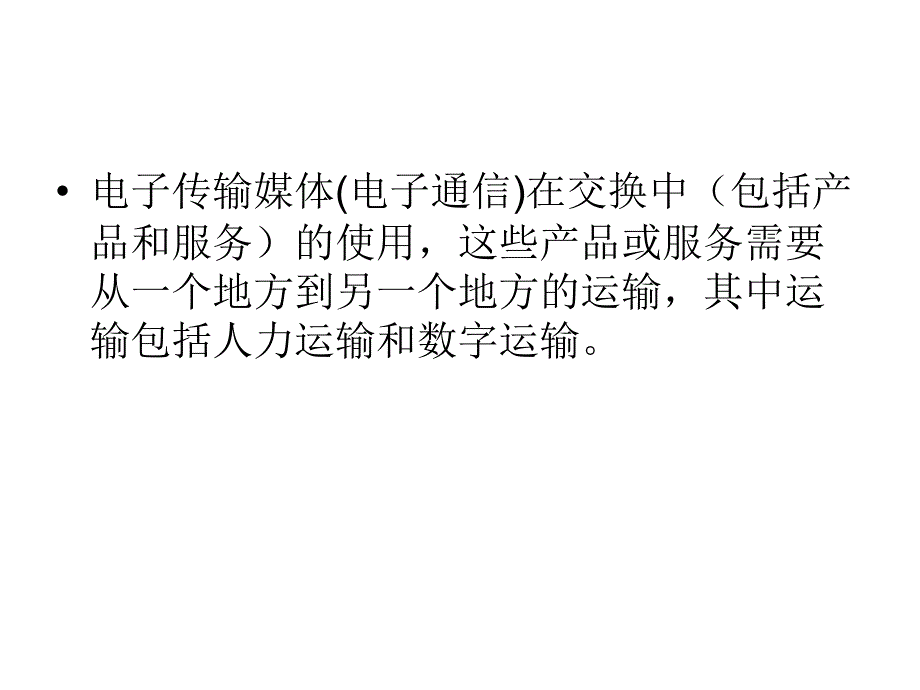 电子商务专业英语第一次作业答案_第3页