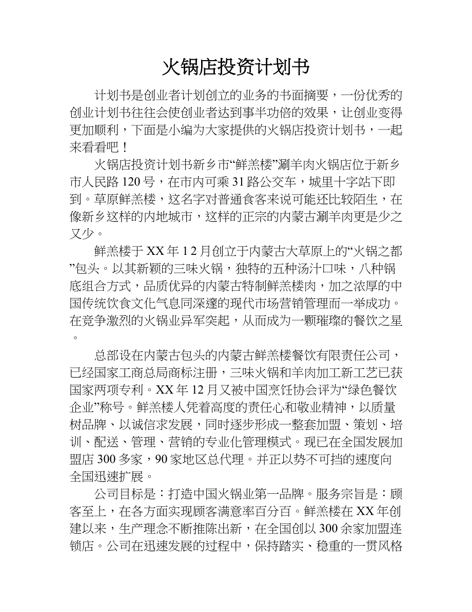 火锅店投资计划书.doc_第1页