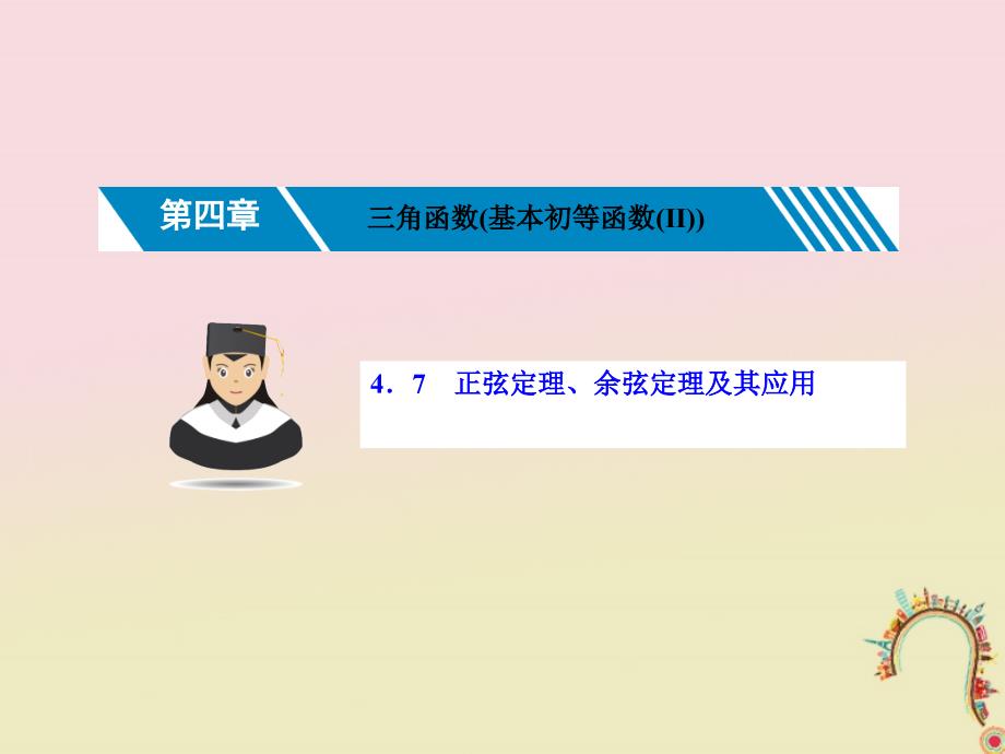 高考数学一轮复习第四章三角函数基本初等函数Ⅱ4.7正弦定理余弦定理及其应用课件理_第1页