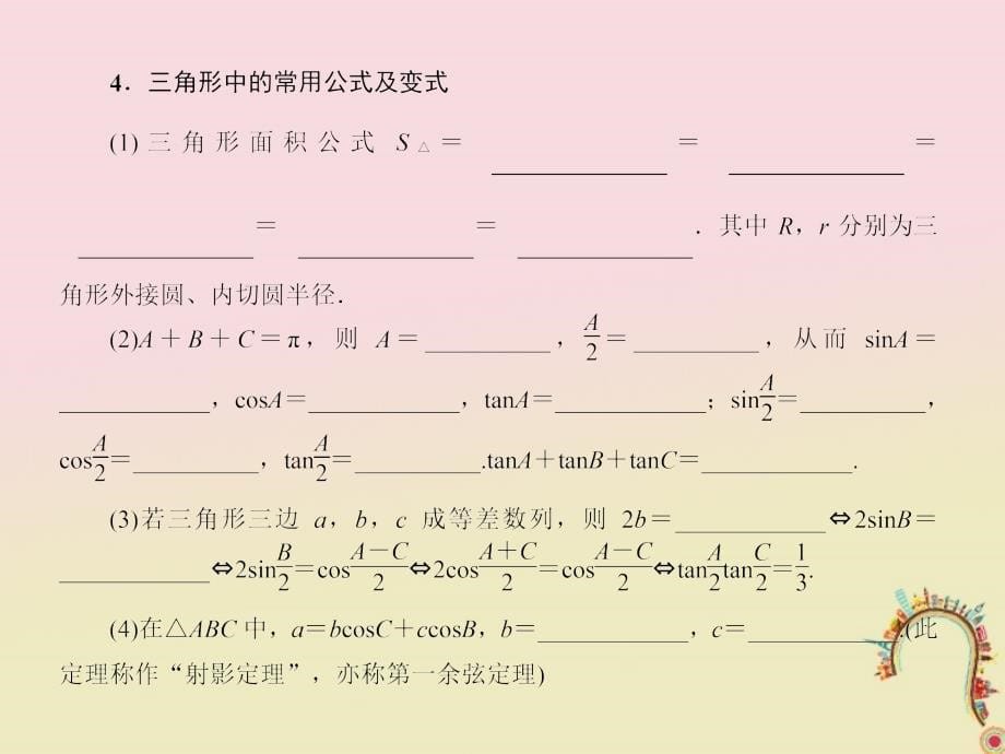 高考数学一轮复习第四章三角函数基本初等函数Ⅱ4.7正弦定理余弦定理及其应用课件理_第5页