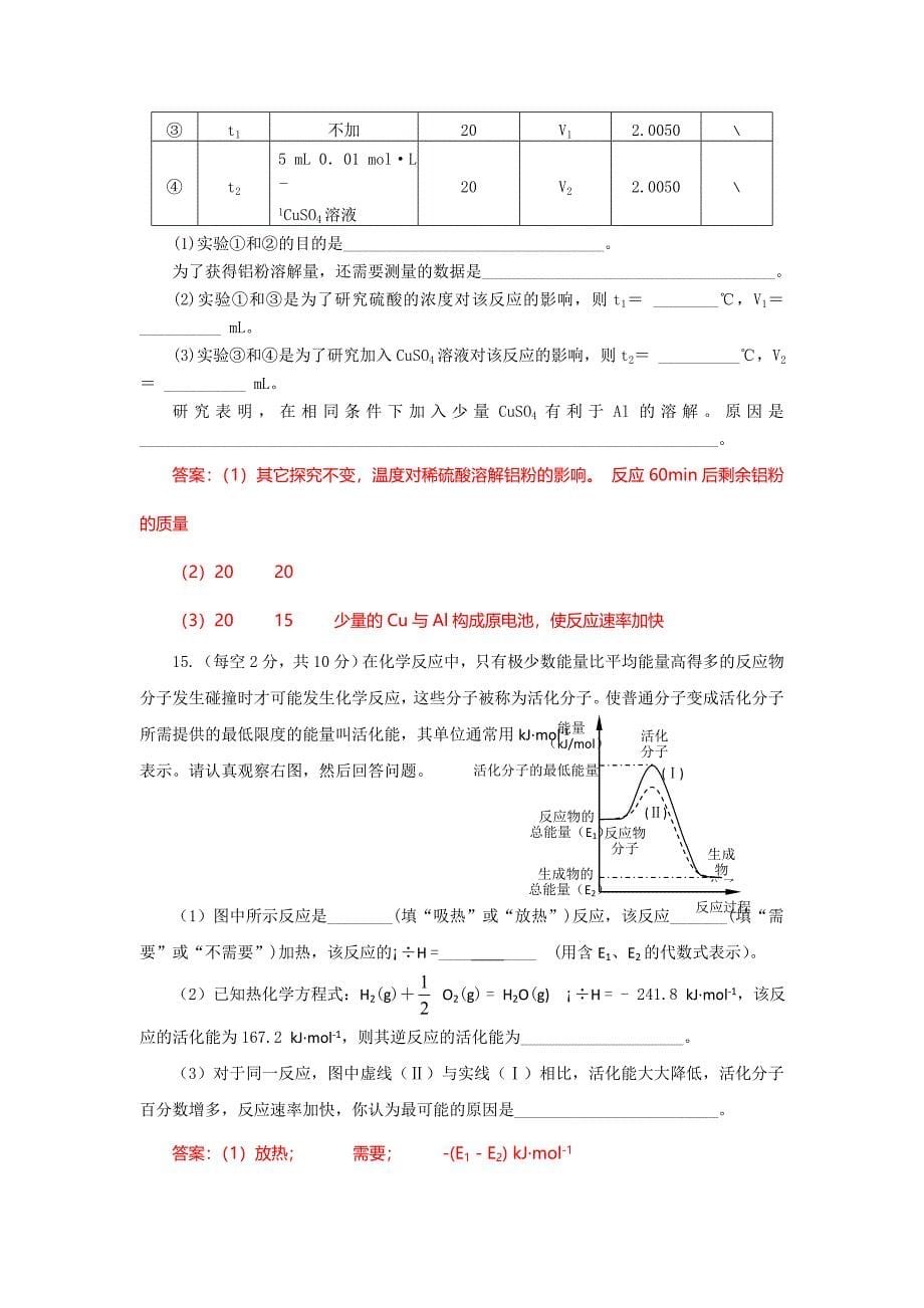 四川省成都市中学2017-2018学年高中化学（人教版选修四）第二章第二节《影响化学反应速率的因素》质量验收试题+Word版含答案_第5页