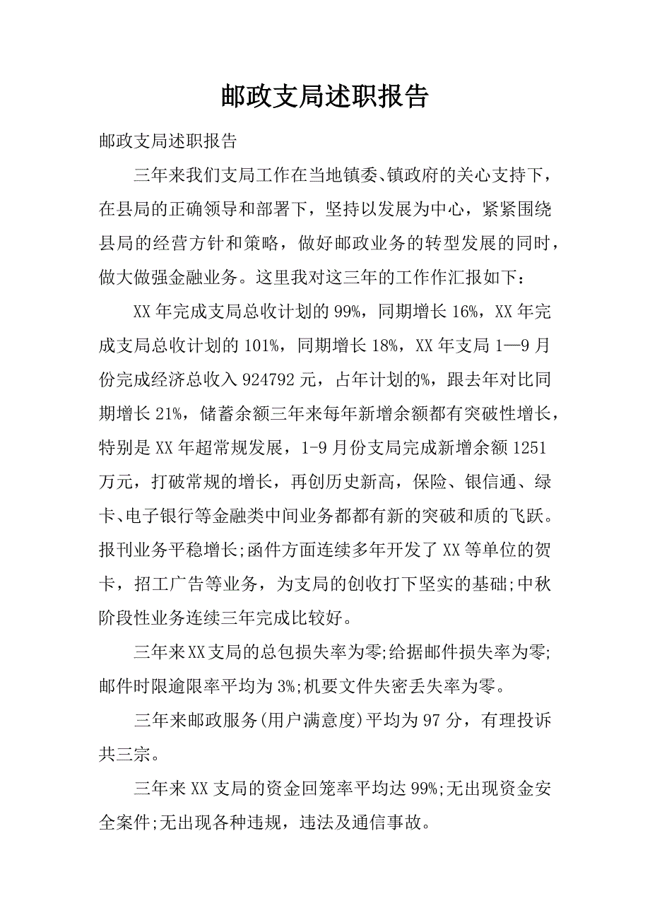 邮政支局述职报告.doc_第1页