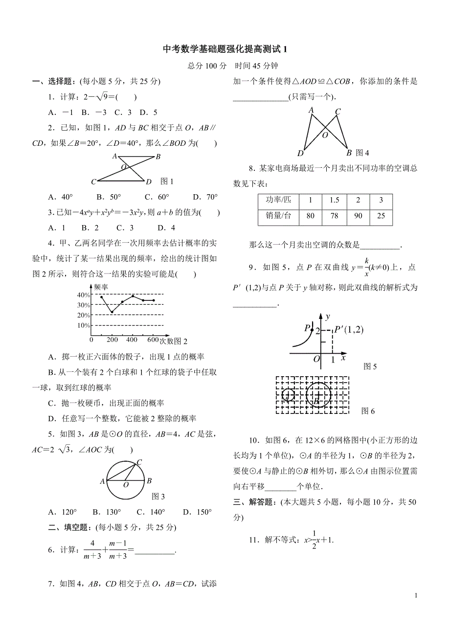 中考数学基础题强化提高测试-Microsoft-Word-97---2003-Document_第1页