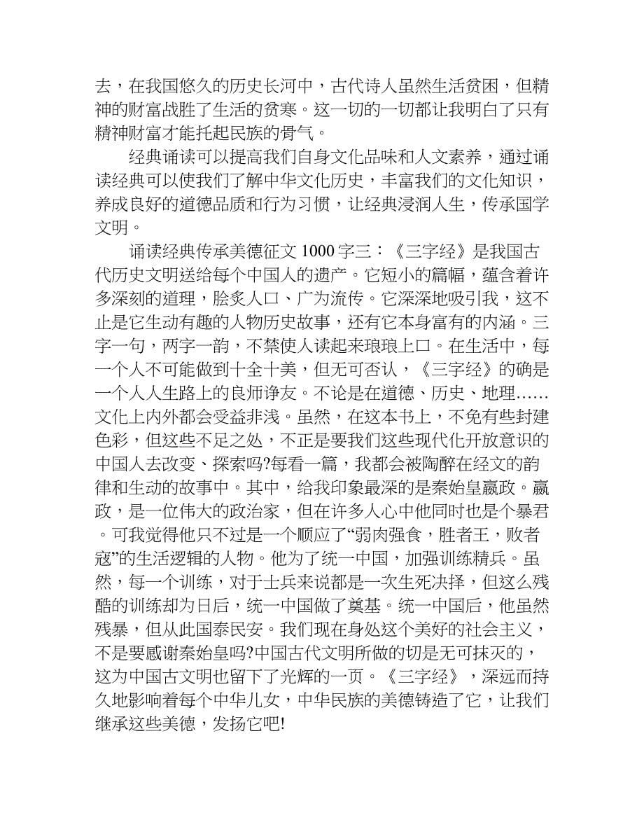 诵读经典传承美德征文1000字.doc_第5页