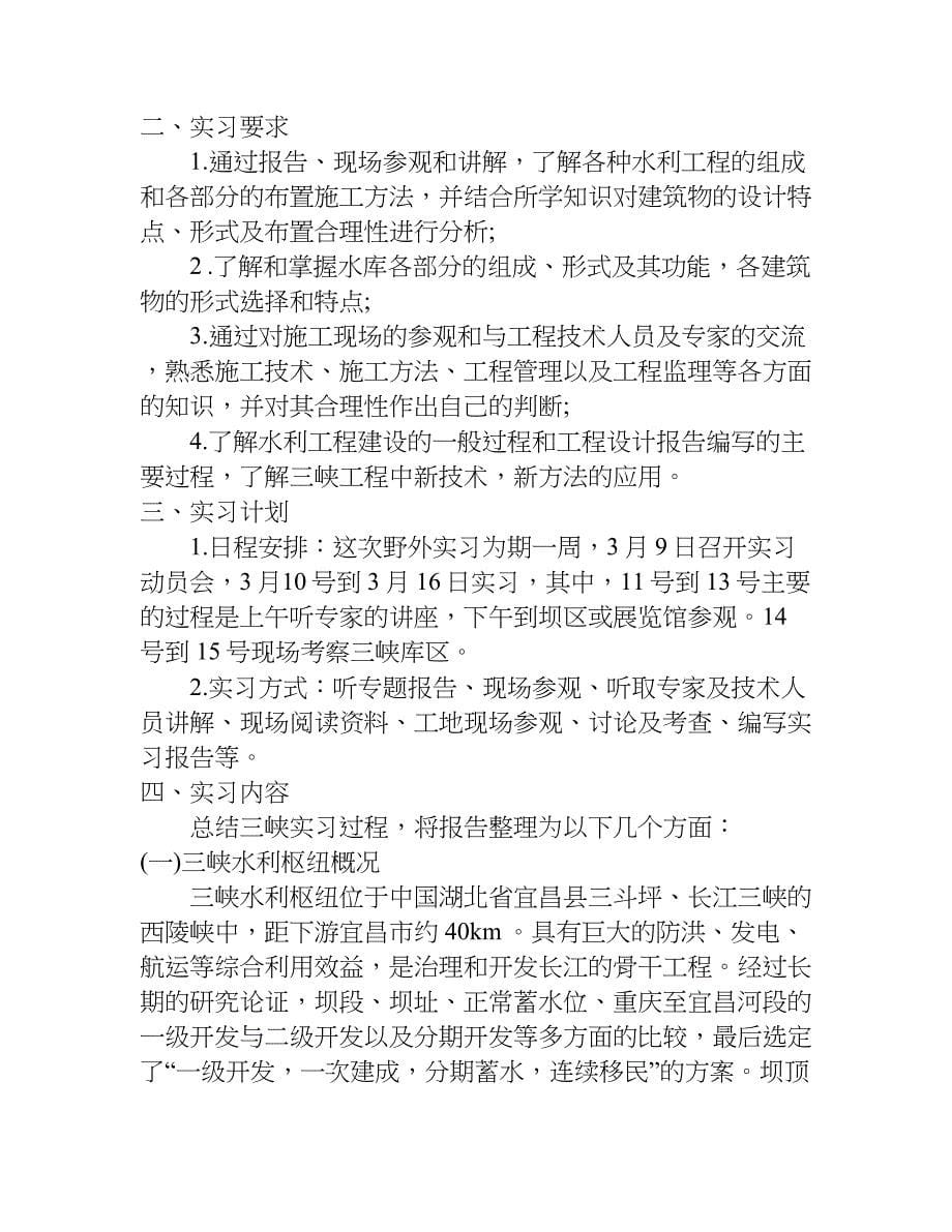 水利毕业实习报告xx.doc_第5页