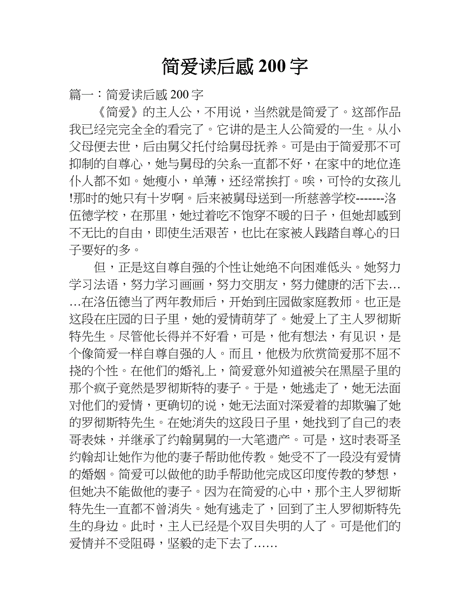 简爱读后感200字.doc_第1页