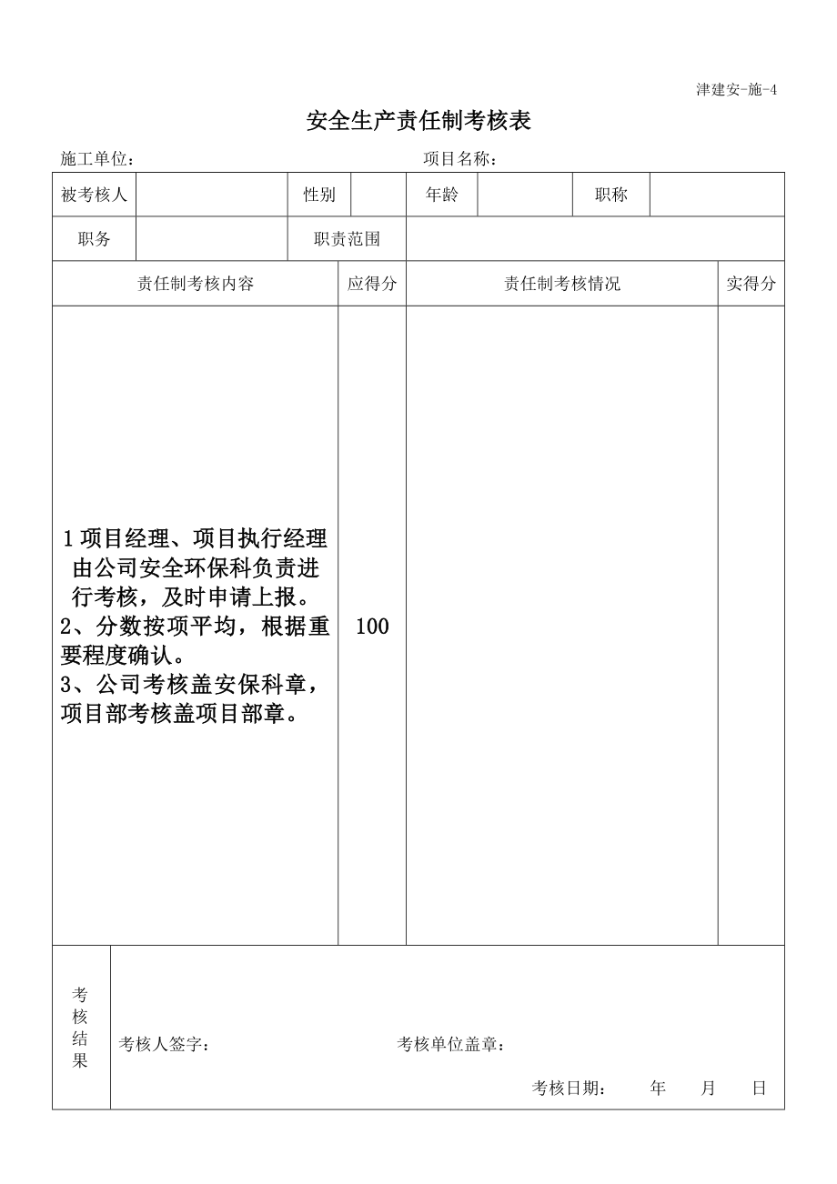 2016年天津安全资料表格大全  模板_第4页