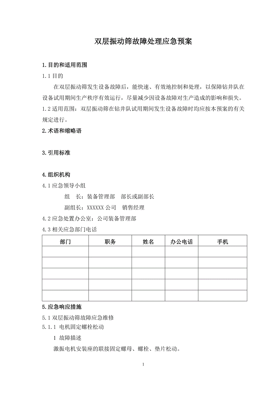 双层振动筛故障处理应急预案(2018)_第2页