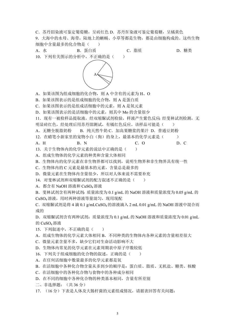 高中生物必修1各章节测试题_第5页