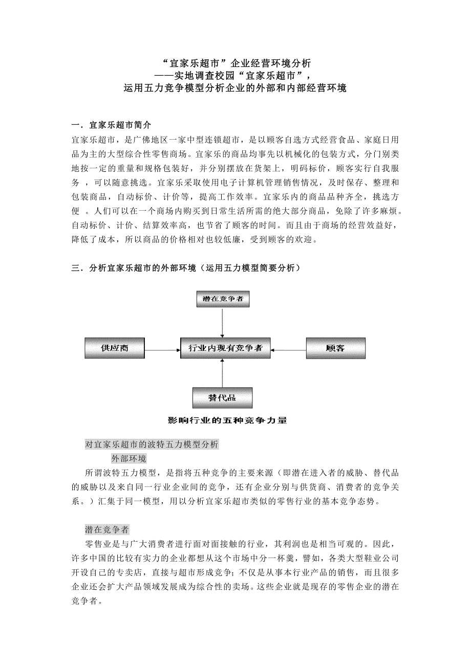 宜家乐超市营销五力竞争模型分析_第1页