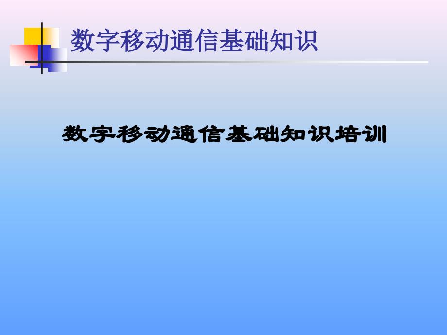 数字移动通信基础知识培训课件_第1页