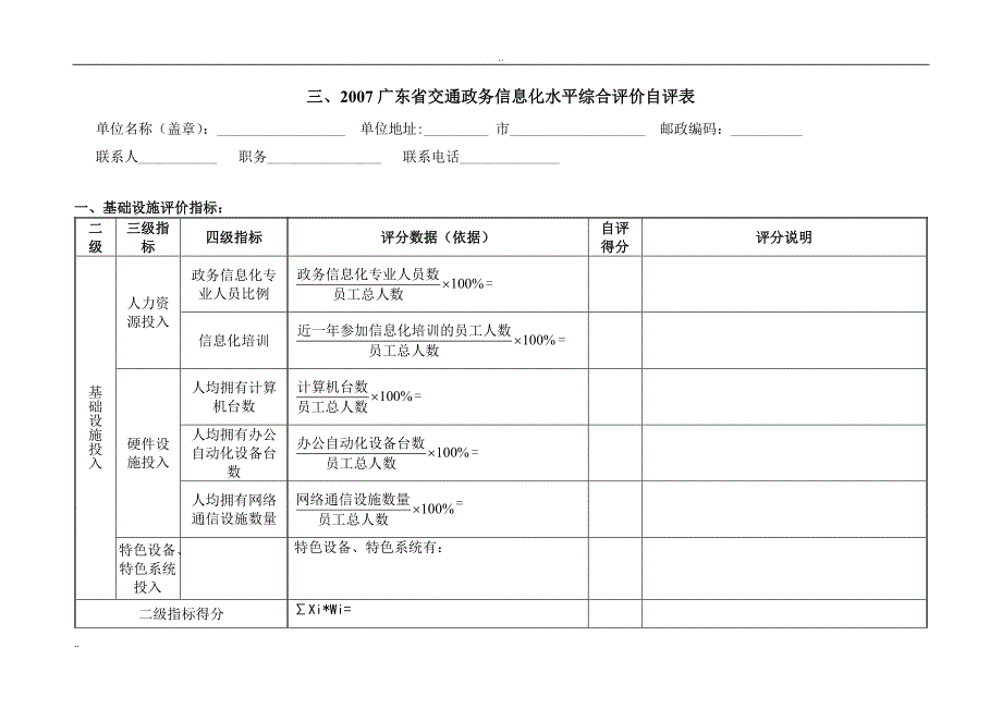 2007广东省交通政务信息化水平综合评价自评表_第4页