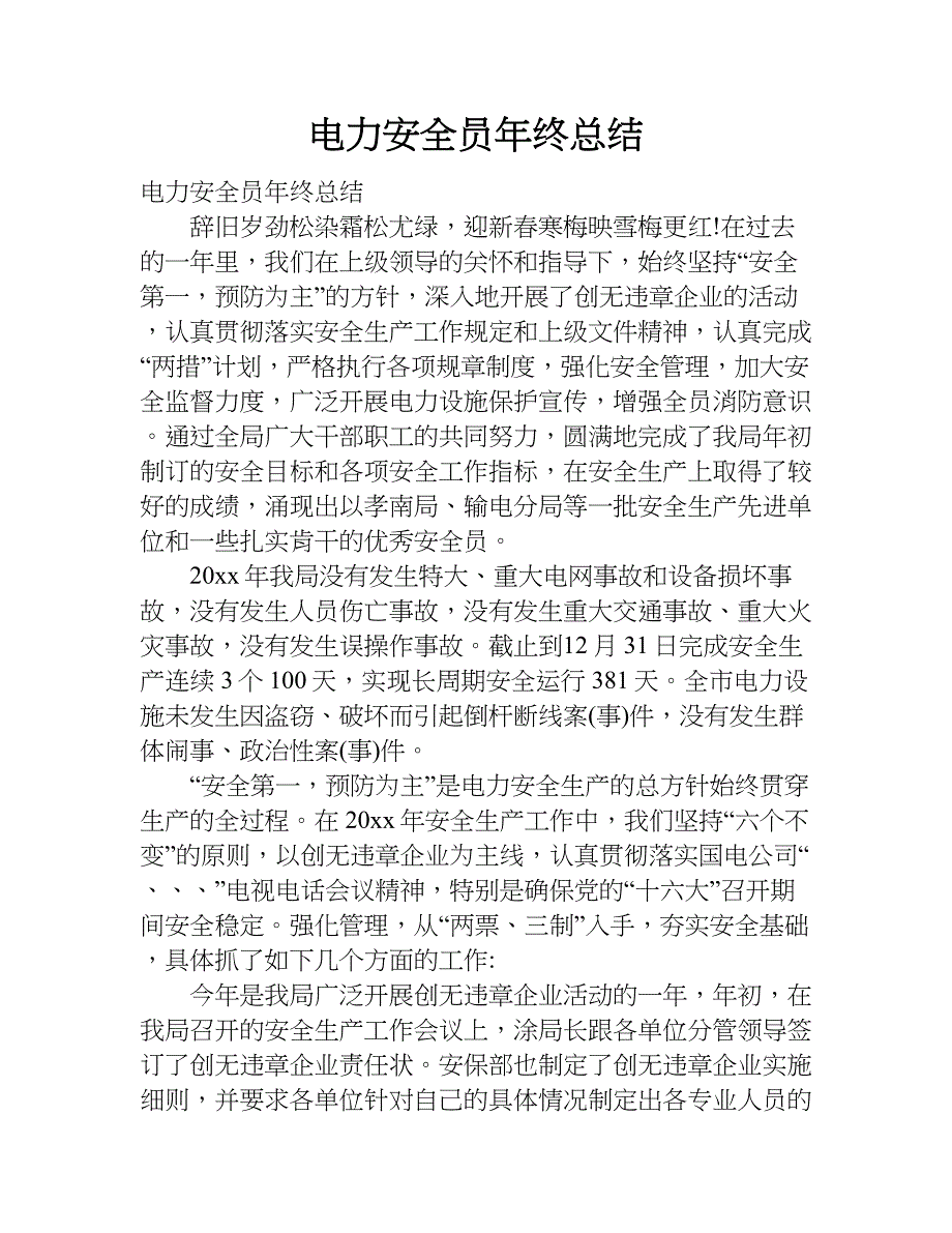 电力安全员年终总结.doc_第1页