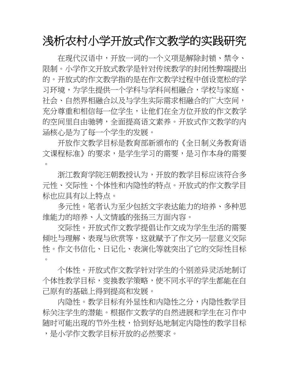 浅析农村小学开放式作文教学的实践研究.doc_第1页