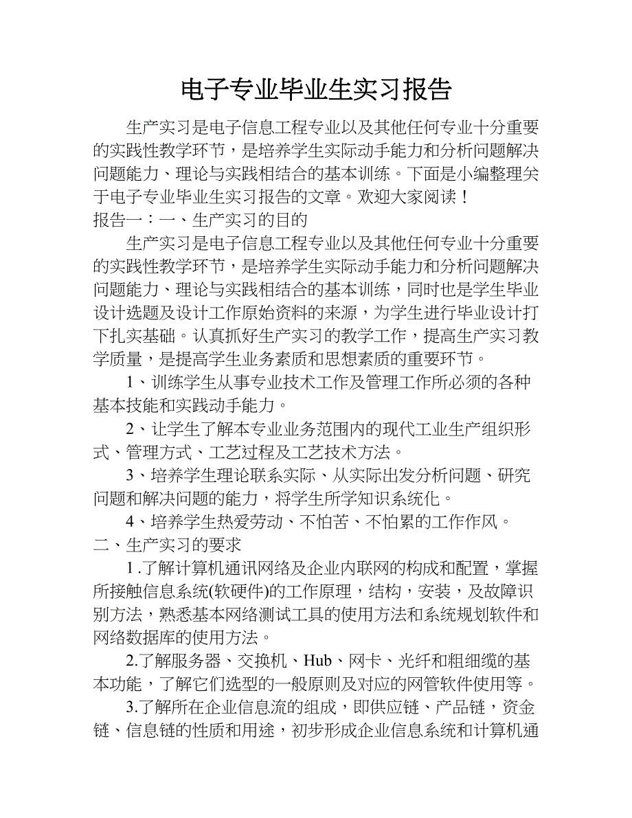 电子专业毕业生实习报告.doc_第1页