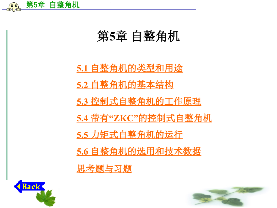 控制电机ppt电子课件教案第5章自整角机_第1页